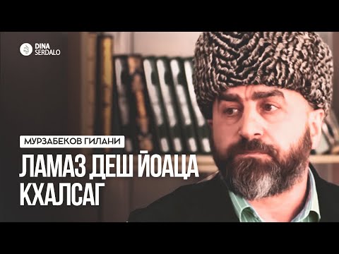 Видео: «Ламаз деш йоаца кхалсаг» — Мурзабеков Гилани