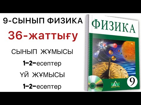 Видео: 9 сынып физика 36 жаттығу