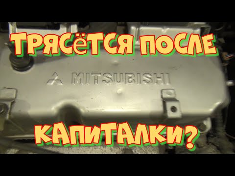 Видео: Мицубиси Лансер 9 трясётся после "капиталки", моргает лампа давления масла.