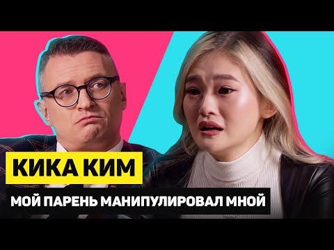 Видео: КИКА КИМ из XO TEAM о МАНИПУЛЯЦИЯХ ПАРНЯ и ПРЕДАТЕЛЬСТВЕ | ГОРЯЧИЙ КАНДИДАТ | Эпизод 10