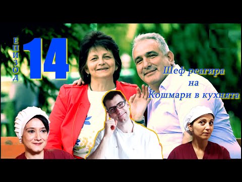 Видео: Шеф реагира на Кошмари в кухнята: Еп. 14 - Ресторант Викторио