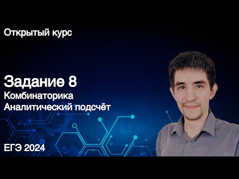 Видео: Задание 8 (аналитическое решение) // КЕГЭ по информатике 2024