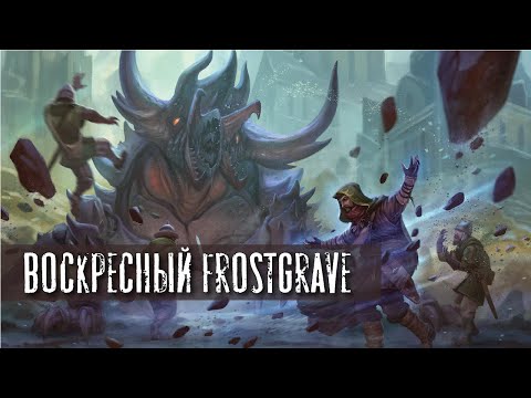 Видео: Воскресный Frostgrave