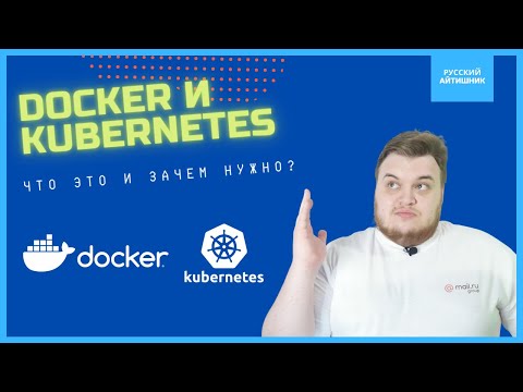 Видео: Docker и Kubernetes 🐳 / Что такое контейнеры и зачем они нужны?