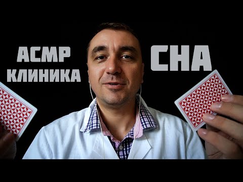 Видео: АСМР КЛИНИКА СНА