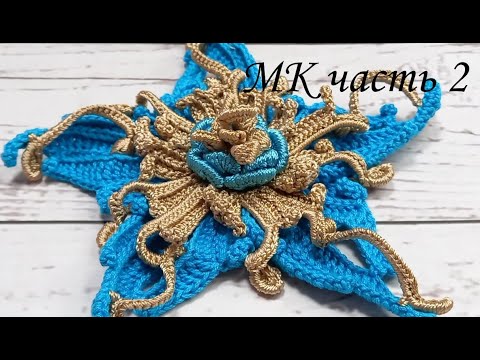 Видео: МК цветок крючком # 4 часть 2 ирландское кружево авторский мотив. Flower crochet