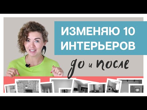 Видео: Меняю ДИЗАЙН 10 ИНТЕРЬЕРОВ моих подписчиков/ ДО и ПОСЛЕ