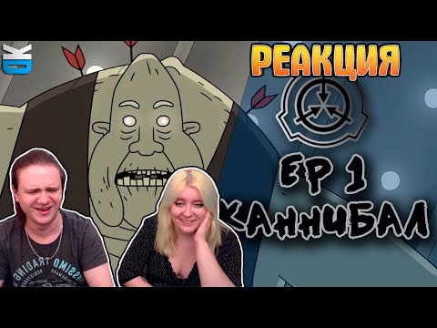 Видео: ЗАКЛЮЧЕНИЕ Эпизод 1: Каннибал [Русский перевод] (SCP анимация) | РЕАКЦИЯ НА @kd9949 |