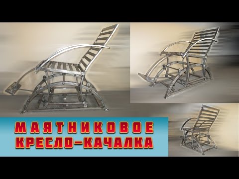 Видео: кресло-качалка из металла (маятниковое)