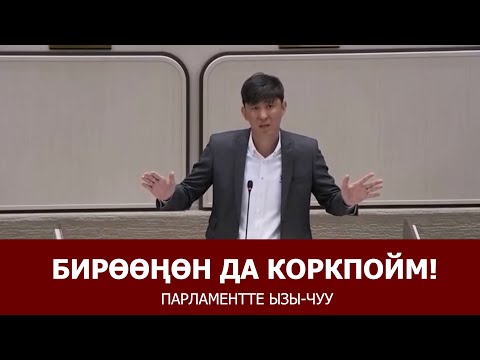 Видео: Эрулан Кокулов: БИРӨӨҢӨН ДА КОРКПОЙМ