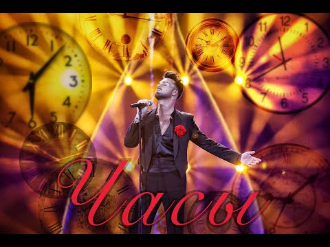 Видео: Александр Панайотов - "Часы". Творческий вечер Димы Билана на Новой волне-2021