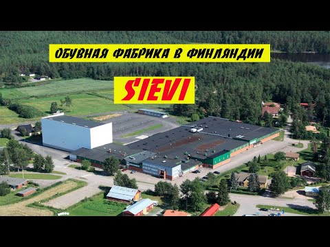 Видео: Робота на обувной фабрике. Sievi гигант обувной промышлености