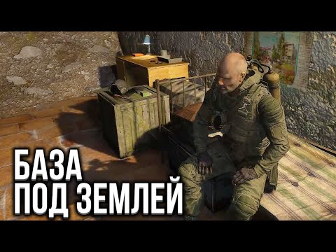 Видео: База под Землей - STALKER Забытый Отряд: Remastered #2