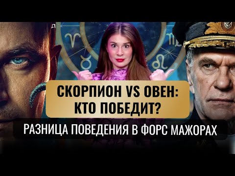 Видео: КАК ОПРЕДЕЛИТЬ КТО ПЕРЕД ВАМИ, ОВЕН ИЛИ СКОРПИОН НА ПРИМЕРЕ ГЕРОЕВ к/ф "КРАКЕН"