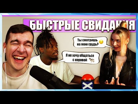Видео: Братишкин СМОТРИТ - БЫСТРЫЕ СВИДАНИЯ / 2 ЧАСТЬ