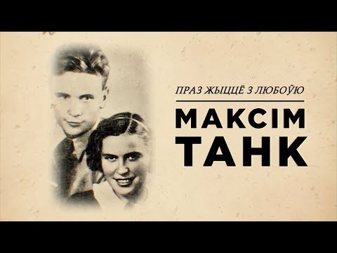 Видео: Максим Танк. По жизни с любовью | Максім Танк. Праз жыццё з любоўю | Исторический фильм
