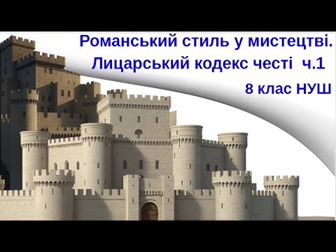 Видео: Романський стиль у мистецтві  Лицарський кодекс честі ч.1 8 клас НУШ Мистецтво