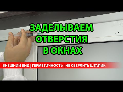Видео: ЗАДЕЛЫВАЕМ ОТВЕРСТИЯ ПОСЛЕ ЖАЛЮЗИ | ГЕРМЕТИЧНОСТЬ | ВНЕШНИЙ ВИД | НЕЛЬЗЯ СВЕРЛИТЬ ШТАПИК