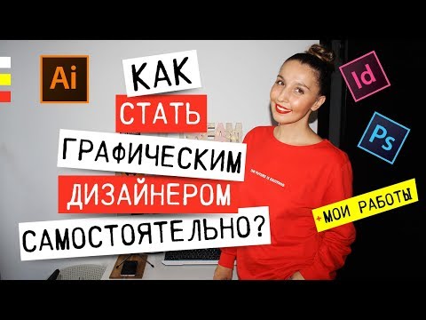 Видео: КАК СТАТЬ ГРАФИЧЕСКИМ ДИЗАЙНЕРОМ САМОСТОЯТЕЛЬНО?