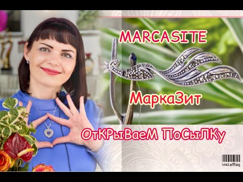 Видео: MARCASITE💎УРА‼️МАРКАЗИТ ДОЛГОЖДАННЫЙ‼️Наконец то у нас‼️ОтКРыВаеМ ПоСыЛКу🎁Капельное Серебро🎁💎‼️
