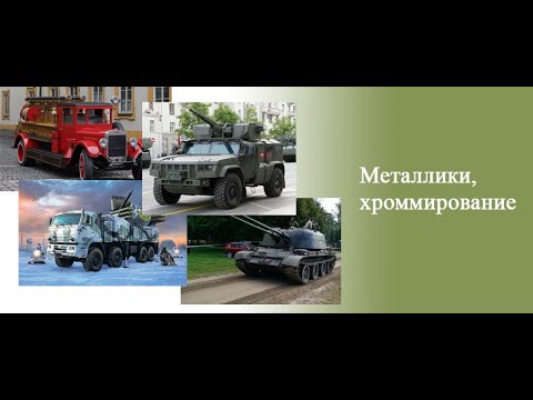 Видео: Хромирование, металлики