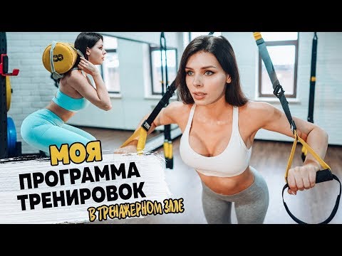 Видео: МОЯ Программа Тренировок В ТРЕНАЖЕРНОМ Зале. 4 дня СПЛИТ.