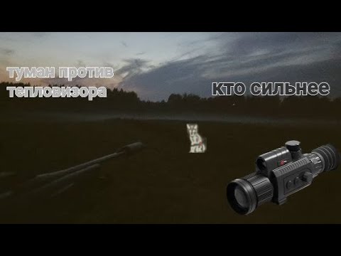 Видео: Как может видеть бюджетный тепловизор в туман, и почему это важно?