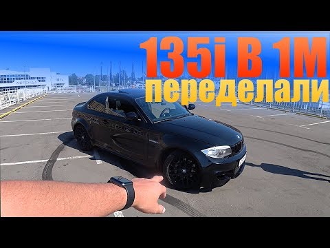 Видео: BMW 135i ПЕРЕДЕЛАЛИ В 1М!