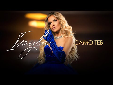 Видео: IVAYLA - SAMO TEB / ИВАЙЛА - САМО ТЕБ [OFFICIAL 4K VIDEO] 2023
