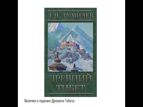Видео: Лев Гумилёв: Древний Тибет | Величие и падение Древнего Тибета