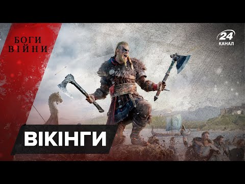Видео: Хто такі вікінги насправді, як вони підкорювали світ і відкривали Америку, Боги війни