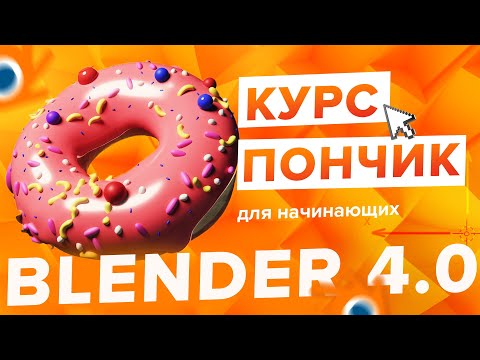 Видео: Blender 4.0 Курс "Пончик 🍩" - на русском для Начинающих | Часть 1 - Основы интерфейса