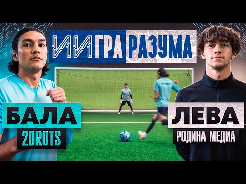 Видео: ИИГРА РАЗУМА: БАЛА vs ЛЁВА / обмани НЕЙРОСЕТЬ и забери ВСЕ ДЕНЬГИ!