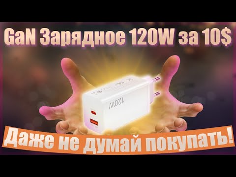 Видео: 🔥GaN Зарядное 120W за 10$🔥GaN Charger 120W for $10🔥Даже не думай покупать🔥