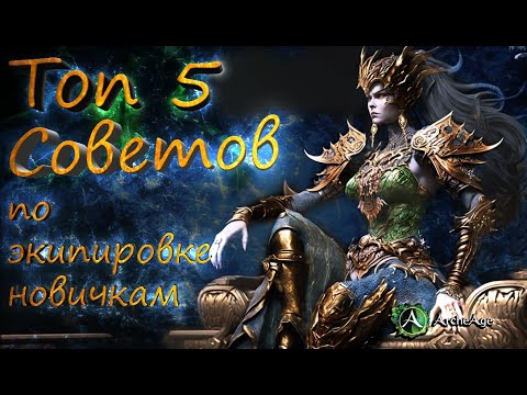 Видео: ARCHEAGE 9.5 - Топ 5 советов для новичков в архейдж