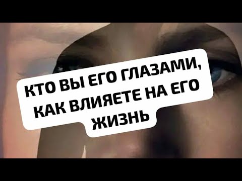 Видео: КТО ВЫ ЕГО ГЛАЗАМИ, КАК ВЛИЯЕТЕ НА ЕГО ЖИЗНЬ