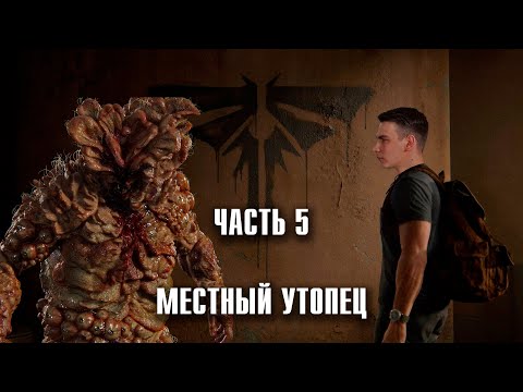 Видео: The Last of Us - Топляк и поиски аккумулятора. Прохождение, часть 5