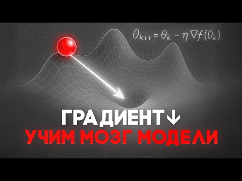 Видео: Как градиенты и производные реально учат модель