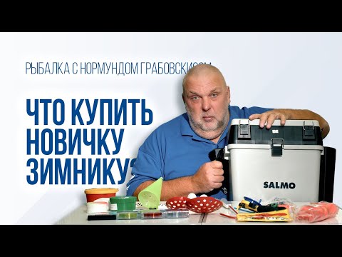 Видео: Зимняя рыбалка для начинающих: что взять с собой на лед?