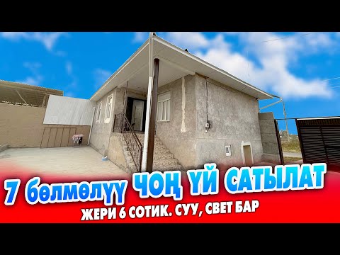 Видео: 85 000$ кеми бар //Ремонту жаңы, ЖАШООГО даяр ҮЙ сатылат ~ Жери 6 сотик. Суу, свет бар.