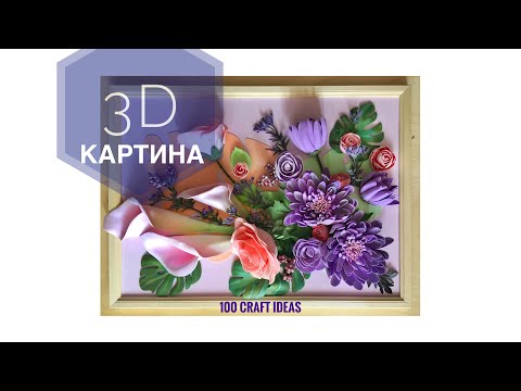 Видео: 3D картина из фоамирана. Объемная картина из цветов, секреты сборки