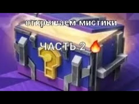 Видео: открываем мистические контейнеры часть 2!🔥