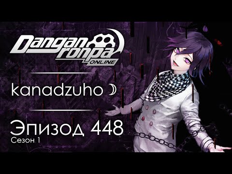 Видео: Взгляд со стороны  | Эпизод #448, Сезон #1 | Danganronpa Online