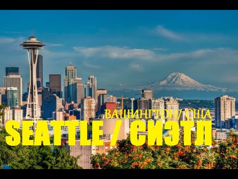 Видео: Сиэтл город миллиардеров и рай для обычных людей. Seattle Washington USA