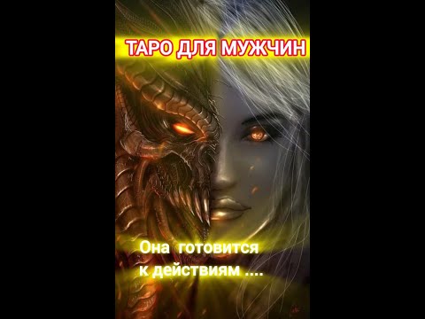 Видео: 🛡⚔МУЖСКОЕ ТАРО 🔥ЧТО ОНА ЗАДУМАЛА ОТНОСИТЕЛЬНО ВАС ❓❗😱#тародлямужчин#гадание#еёмыслисегодня#tarotmen