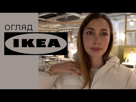 Видео: Огляд Ikea у Варшаві від дизайнера інтер'єрів ч.1. М'які меблі, текстиль та декоративне оздоблення