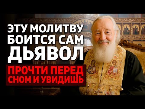 Видео: Эту молитву боится сам дьявол! Прочти перед сном и увидишь! Священнику открыто