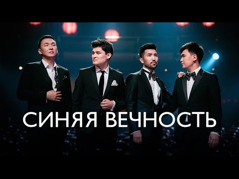 Видео: MEZZO - Синяя вечность (Live)