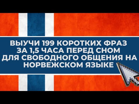 Видео: ❗ Выучи норвежский язык на слух 👂 фразы на каждый день на норвежском для начинающих с нуля 😜