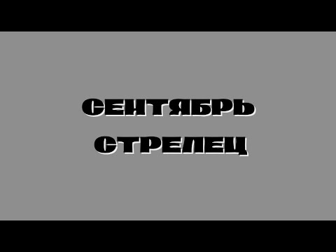 Видео: ПРОГНОЗ ОТ КОШЕЧКИ/ СЕНТЯБРЬ СТРЕЛЕЦ